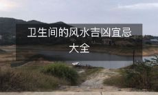 卫生间的风水吉凶宜忌大全