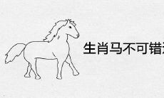 生肖马不可错过的贵人