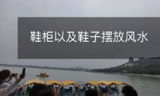 鞋柜以及鞋子摆放风水