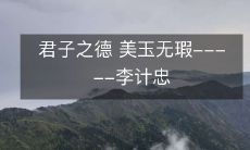 君子之德 美玉无瑕-----李计忠