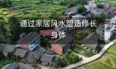 通过家居风水塑造修长身体