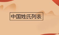 中国姓氏列表