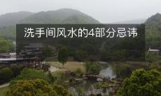 洗手间风水的4部分忌讳