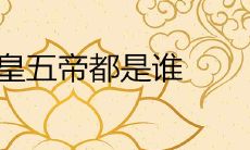 三皇五帝都是谁