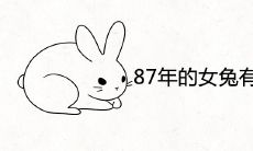 87年的女兔有三个子女吗 一生有几个孩子
