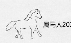 属马人2021有添丁之喜是真的吗 下半年会怀孕吗