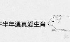 2021年下半年遇到真爱的生肖 喜结良缘的属相
