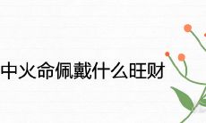 86年炉中火命佩戴什么旺财2022年本命年