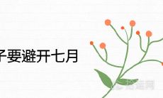 为什么生孩子要避开七月 有什么风水讲究