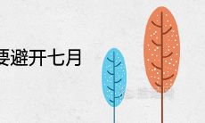 为什么生孩子要避开七月 命运不好吗
