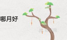 桑柘木命生于哪月好 一生大运怎么样