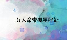 女人命带孤星好处 命格很厉害吗