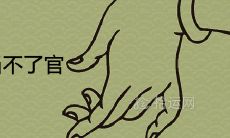 命带将星为啥当不了官