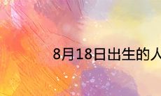 8月18日出生的人很可怕为什么