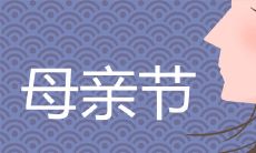 2020年五月十号是什么节日 本月有什么特殊日子