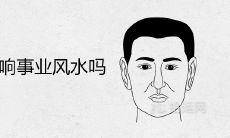 男人出轨影响事业风水吗 婚外情真的影响财运吗