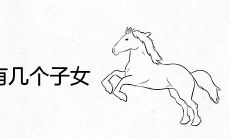 属马女一生有几个子女