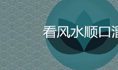 看风水顺口溜之快速判断风水宝地