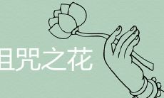 十大诅咒之花真的有诅咒之意吗