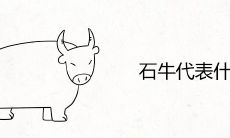 石牛代表什么 一般放在哪里