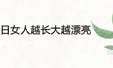 农历几日女人越长大越漂亮呢 美貌倾国倾城招桃花生日