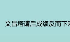文昌塔请后成绩反而下降为什么