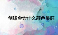 剑锋金命什么颜色最旺 一生幸运色