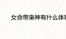 女命带枭神有什么体现