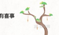 天喜星入命必有喜事是真的吗