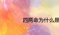 四两命为什么是机关命