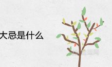 桑柘木命大忌是什么