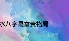 上等癸水八字是富贵格局吗