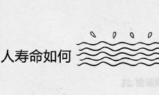 天河水命的人寿命如何 一生健康运势怎么样