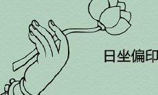 日坐偏印不是正常人是什么意思