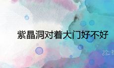 紫晶洞对着大门好不好