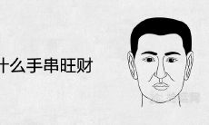 男人戴什么手串旺财