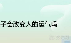 一个房子会改变人的运气吗 什么房子越住越富