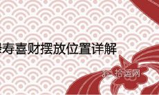 福禄寿喜财摆放位置详解