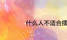 什么人不适合摆聚宝盆