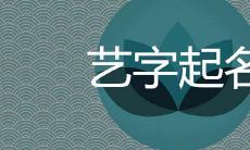艺字起名搭配女孩名字精选