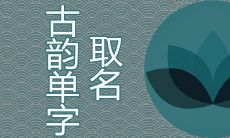 好看的古韵单字50个取名推荐