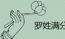 罗姓满分虎年名字2022首选