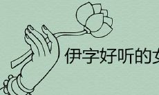 女孩叫伊什么名字好听