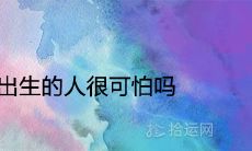 12月9日出生的人很可怕吗