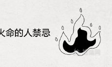 78年天上火命的人禁忌什么