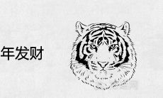74年属虎哪年发财 财运到来的年份