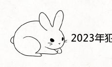 2023年犯太岁严重的生肖