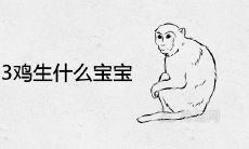 92猴与93鸡生什么宝宝 2022年生属虎宝宝好不好