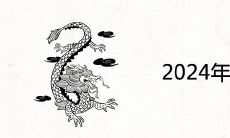 2024年属什么生肖 年运怎么样