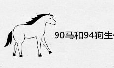 90马和94狗生什么宝宝 2022年生属虎宝宝好吗